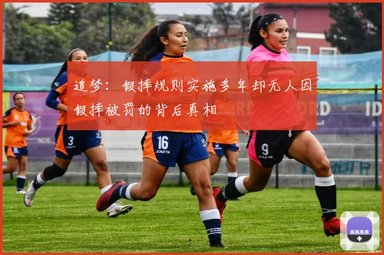 追梦：假摔规则实施多年却无人因假摔被罚的背后真相