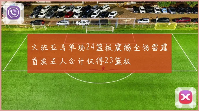 文班亚马单场24篮板震撼全场雷霆首发五人合计仅得23篮板