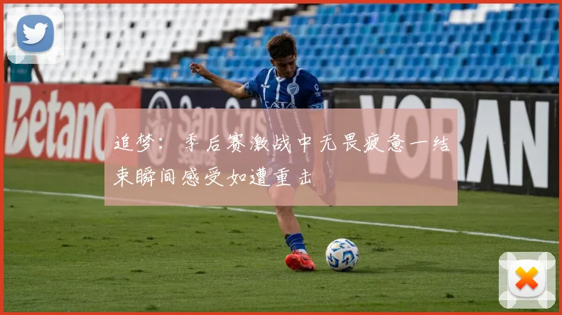 追梦：季后赛激战中无畏疲惫一结束瞬间感受如遭重击
