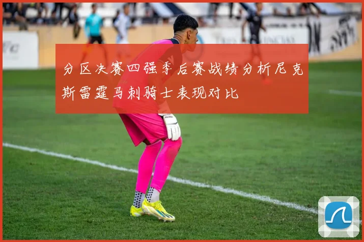 分区决赛四强季后赛战绩分析尼克斯雷霆马刺骑士表现对比