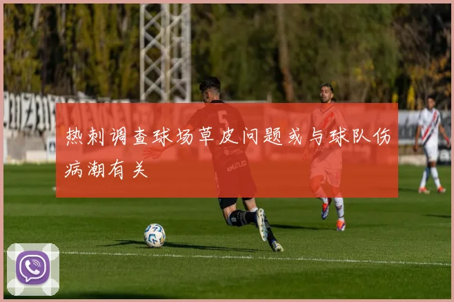 热刺调查球场草皮问题或与球队伤病潮有关
