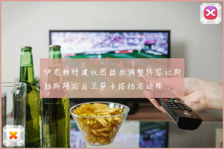 伊恩赖特建议图赫尔调整阵容让斯彭斯踢右后卫萨卡搭档右边锋