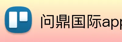 问鼎国际app官网 Logo